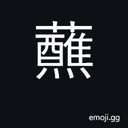 Ideograph dip (a brush); remarry CJK Symbol