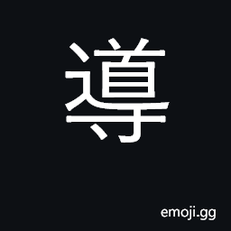 Ideograph direct, guide, lead, conduct CJK Symbol