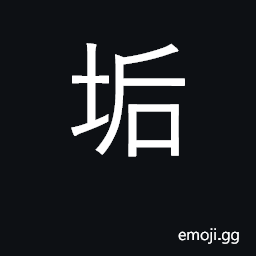 Ideograph dirt, filth, stains; dirty CJK Symbol