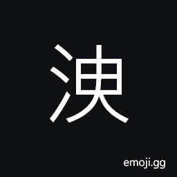 Ideograph dirty; filthy, corrupt, soap, black, to unravel silk threads CJK Symbol