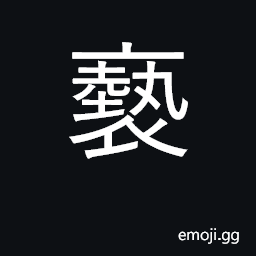 Ideograph dirty, ragged; slight, insult, treat with disrespect CJK Symbol