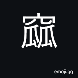 Ideograph dirty, useless, weak, powerless; cracked, a flaw CJK Symbol