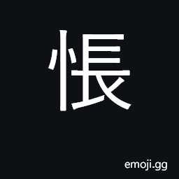 Ideograph disappointed, dissatisfied CJK Symbol