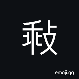 Ideograph disaster; calamity, evil; wicked; mean CJK Symbol