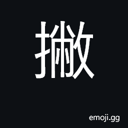 Ideograph discard, abandon, throw away CJK Symbol