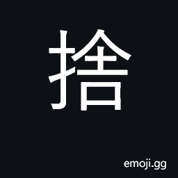 Ideograph discard, give up willingly; give alms CJK Symbol