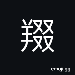 Ideograph disease; illness, goat (or sheep) get sick, a throbbing goat (or sheep) CJK Symbol