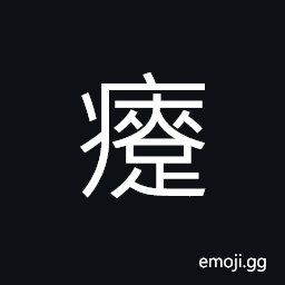 Ideograph disease of the hoof CJK Symbol