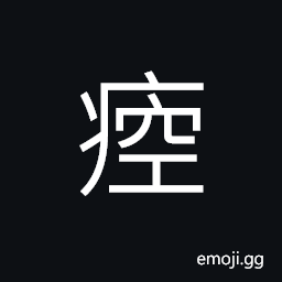 Ideograph disease of the throat CJK Symbol