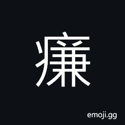 Ideograph disease of the throat, something stuck in the throat, to be stung, emaciated; illness of losing flesh CJK Symbol