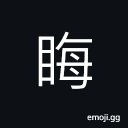 Ideograph diseases in the eyes CJK Symbol