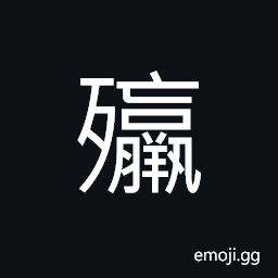 Ideograph diseases of dumb creatures, diseases of animals, illness; disease; ailment CJK Symbol