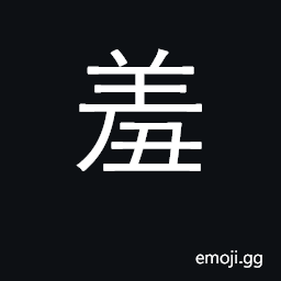 Ideograph disgrace, shame; ashamed; shy CJK Symbol