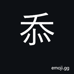 Ideograph disgraced; ashamed; self-deprecating CJK Symbol