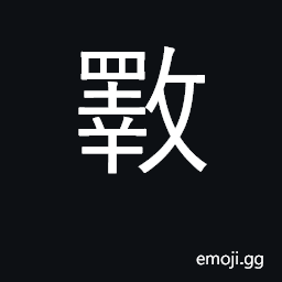 Ideograph dislike; be weary of; explain CJK Symbol