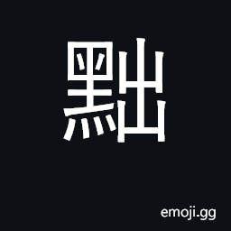 Ideograph dismiss; demote, downgrade CJK Symbol