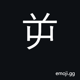 Ideograph disobedient CJK Symbol