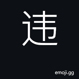 Ideograph disobey, violate, defy; be apart from CJK Symbol