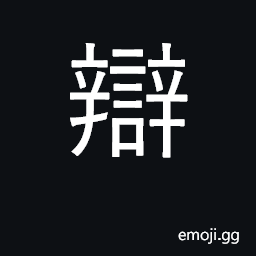 Ideograph dispute, argue, debate, discuss CJK Symbol