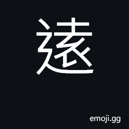 Ideograph distant, remote, far; profound CJK Symbol