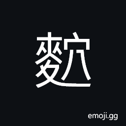 Ideograph distiller's grains or yeast CJK Symbol