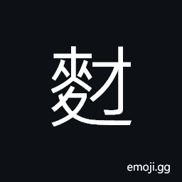 Ideograph distiller's grains or yeast; ferment for brewing CJK Symbol