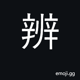 Ideograph distinguish, discriminate CJK Symbol