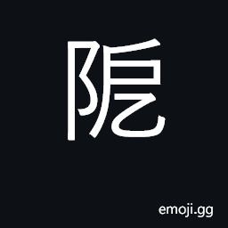Ideograph distress; difficulty CJK Symbol