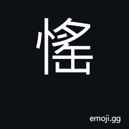 Ideograph distressed, agitated CJK Symbol