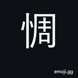 Ideograph distressed, regretful, sad CJK Symbol