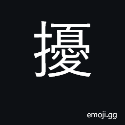 Ideograph disturb, annoy, agitate CJK Symbol