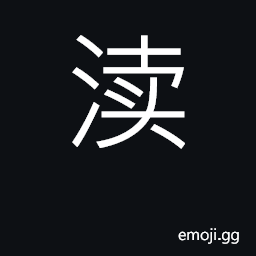 Ideograph ditch, sluice, gutter, drain CJK Symbol