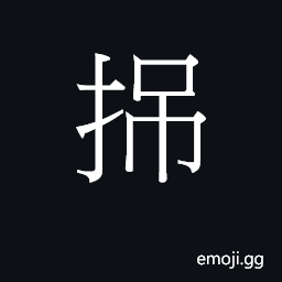 Ideograph diu3 Symbol