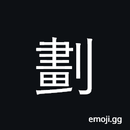 Ideograph divide, mark off, lay boundary CJK Symbol