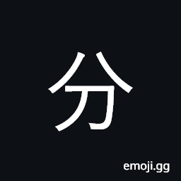 Ideograph divide; small unit of time etc. CJK Symbol