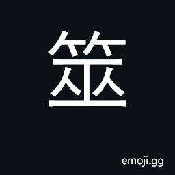 Ideograph divination with stalks of plants; divining rod CJK Symbol