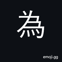 Ideograph do, handle, govern, act; be CJK Symbol