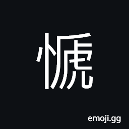 Ideograph do not care about something; disregard, to be ashamed CJK Symbol