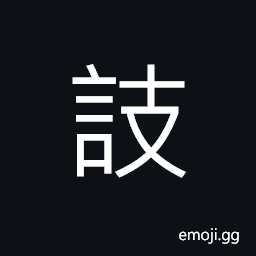 Ideograph do not know, to know nothing about, quickly; fast, sharp; keen CJK Symbol
