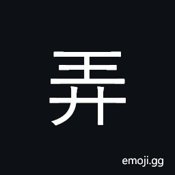 Ideograph do, play or fiddle with; alley CJK Symbol