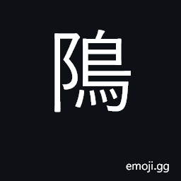 Ideograph dock, entrenchment, low wall CJK Symbol