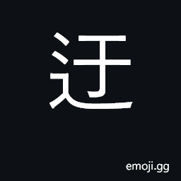 Ideograph doctrinaire, abstruse, unrealistic CJK Symbol