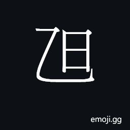 Ideograph doek3 Symbol