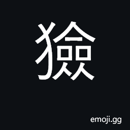 Ideograph dog CJK Symbol