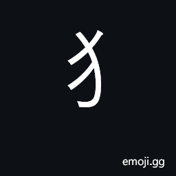 Ideograph dog; radical number 94 CJK Symbol