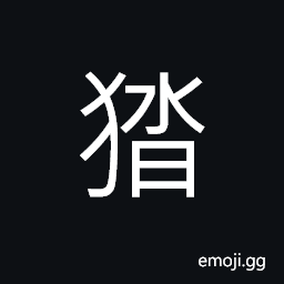 Ideograph dog to take food, a biter (said of a dog) CJK Symbol