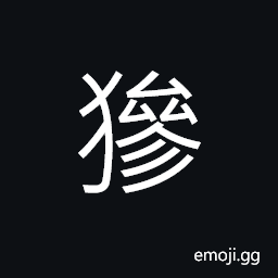 Ideograph dogs wormed through a narrow place, to oppress cruelly; to injure heartlessly, dogs biting, dog's hair, legendary monster (looks like a dwarf), bark CJK Symbol