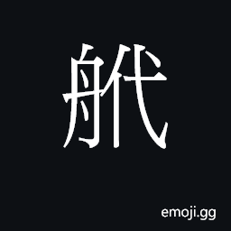 Ideograph doi6 Symbol