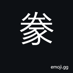 Ideograph domestic animals; feed, raise CJK Symbol