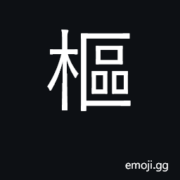 Ideograph door hinge; pivot; center of power CJK Symbol